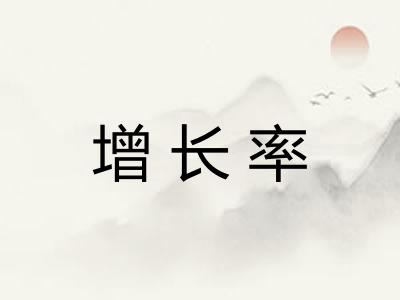 增长率