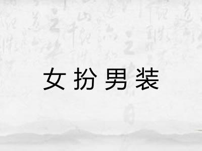 女扮男装