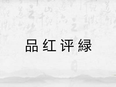品红评緑