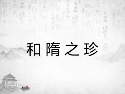和隋之珍