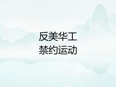 反美华工禁约运动
