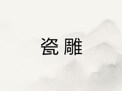 瓷雕