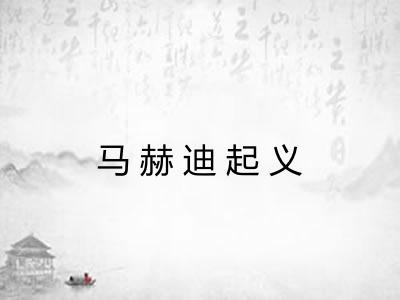 马赫迪起义