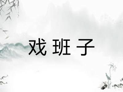 戏班子