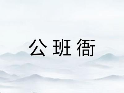 公班衙