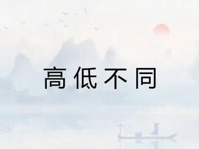 高低不同