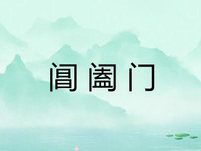 阊阖门