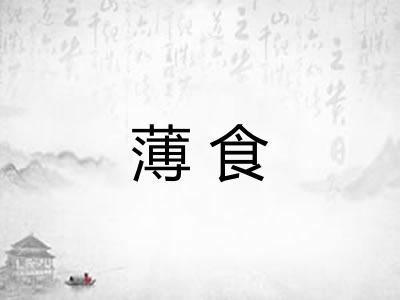 薄食