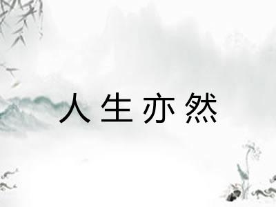 人生亦然