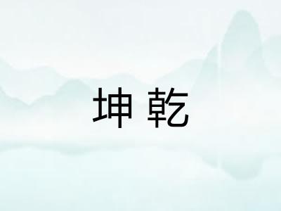 坤乾