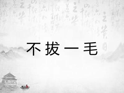不拔一毛