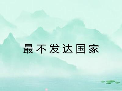 最不发达国家