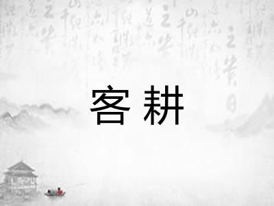客耕