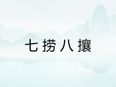 七捞八攘