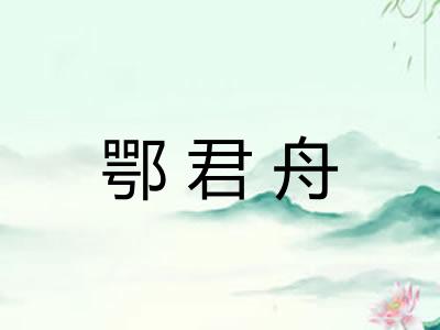 鄂君舟