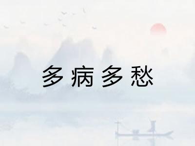 多病多愁
