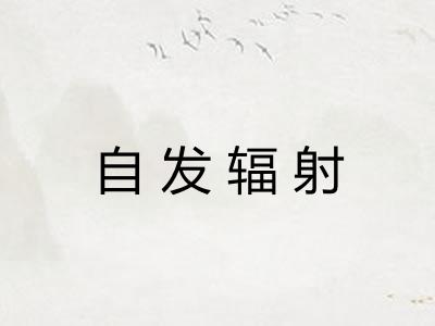 自发辐射