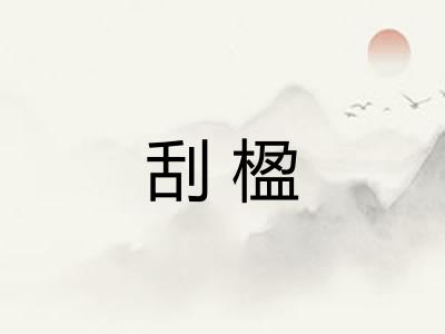 刮楹