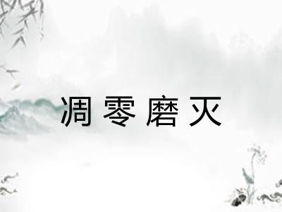 凋零磨灭