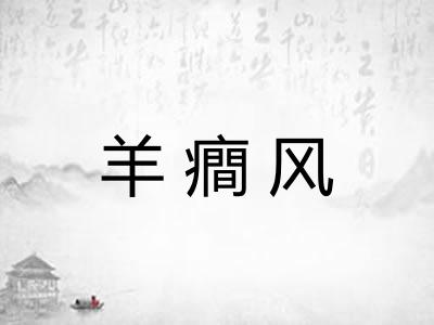 羊癎风