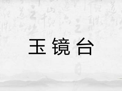 玉镜台