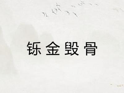铄金毁骨