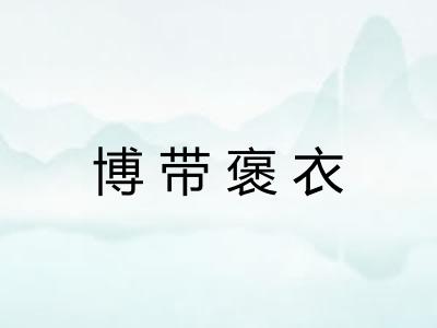 博带褒衣