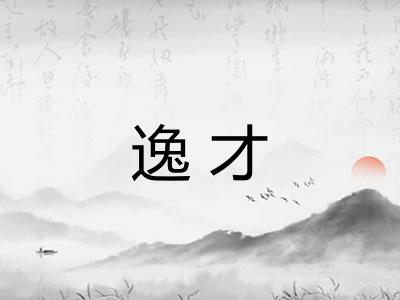 逸才