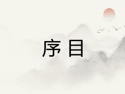 序目