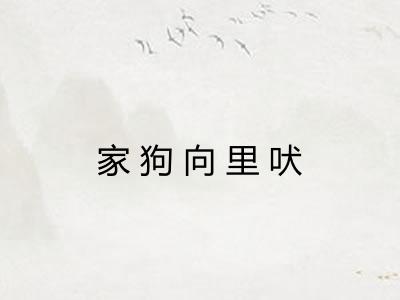 家狗向里吠