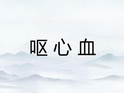呕心血