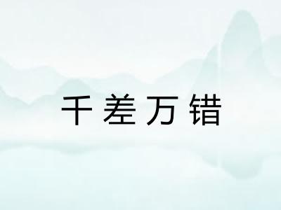 千差万错