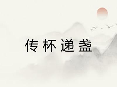 传杯递盏