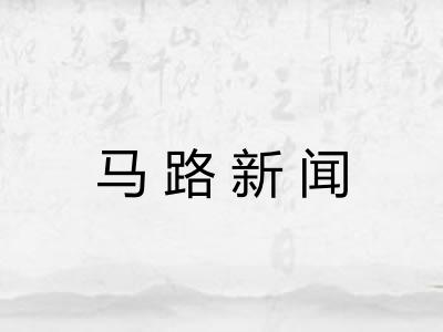 马路新闻