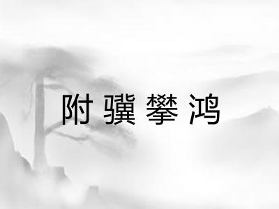附骥攀鸿