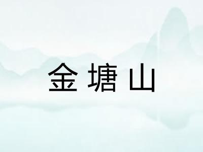 金塘山