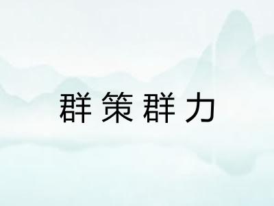 群策群力