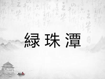 緑珠潭