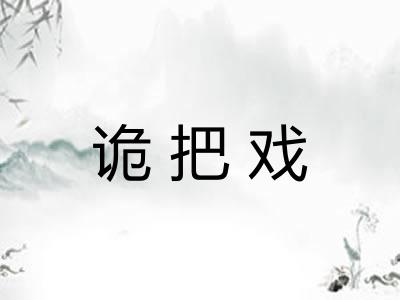 诡把戏