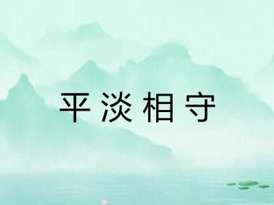 平淡相守