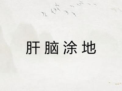 肝脑涂地
