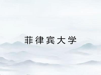 菲律宾大学