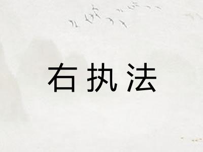 右执法
