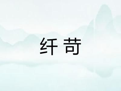 纤苛