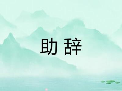 助辞