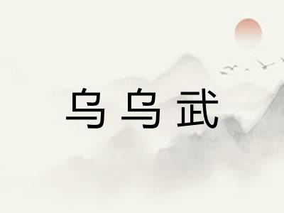 乌乌武