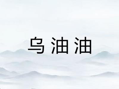 乌油油