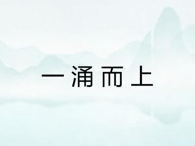 一涌而上