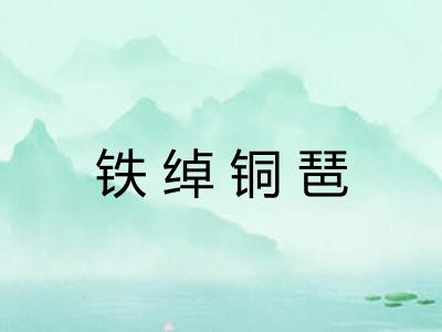 铁绰铜琶