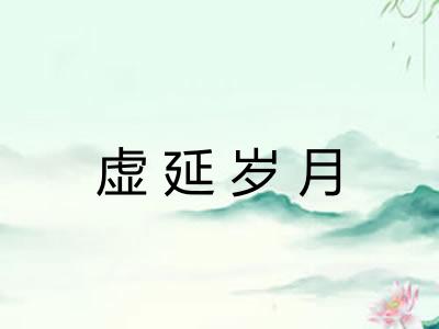 虚延岁月